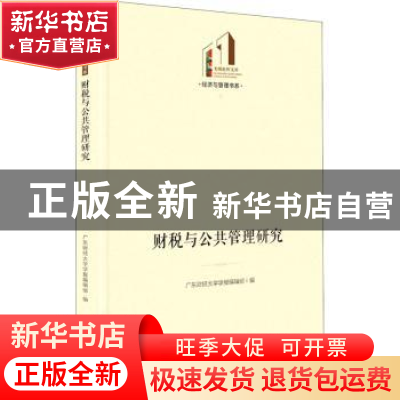 正版 财税与公共管理研究 广东财经大学学报编辑部编 光明日报出