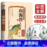 [正版]山海经 原著原版全集全套图鉴绘图版全注全译校注白话文版小学生四五六年级课外阅读书籍写给孩子的陪孩子读山海经儿童