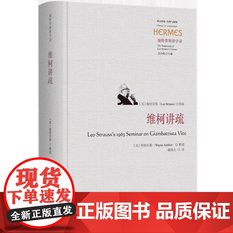 正版新书 维柯讲疏 政治哲学研究自然法历史主义 了解政治哲人列奥施特劳斯如何理解维柯哲学宗教书籍 97875222074