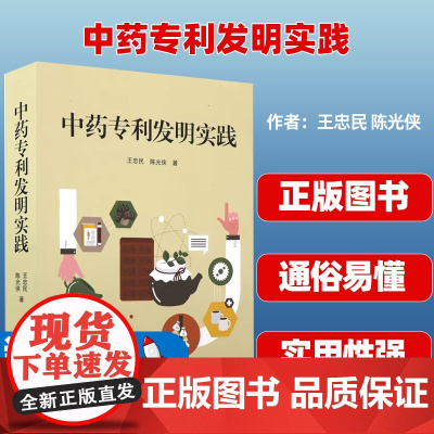 中药专利发明实践 王忠民 陈光侠 著 中国科学技术出版社 专利新药物特别是药食两用专利新药物进行了科学分析 中医药临床实