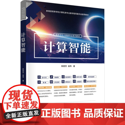 计算智能 陈丽芳侯伟 9787302680178 清华大学出版社