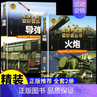 [2册彩图精装]火炮+导弹 [正版]全套18册军迷武器爱好者丛书科普类书籍小学生青少年世界导弹军事核武器坦克枪械知识大百