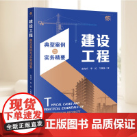建设工程典型案例与实务精要 袁海兵 案例均采用诉讼可视化图示来呈现相应的法律关系和案件事实 律师代理方案与思路律师实务书