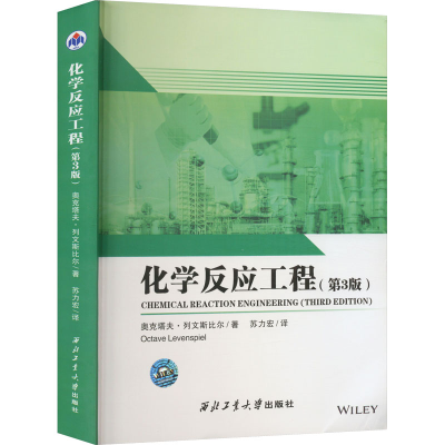 [M]化学反应工程(第3版) (美)奥克塔夫·列文斯比尔 著 苏力宏 译 -9787561277065