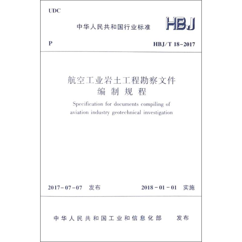 醉染图书航空工业岩土工程勘察文件编制规程1511104