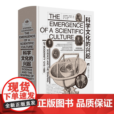 科学文化的兴起 9787511747303 中央编译出版社 斯蒂芬·高克罗杰 2025-01