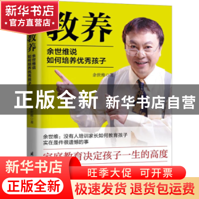 正版 教养--余世维说如何培养优秀孩子 [中国台湾]余世维 国际文