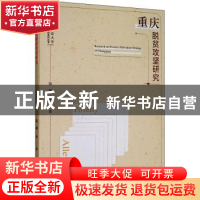 正版 重庆脱贫攻坚研究/西南政法大学宏观经济研究系列丛书 陈刚