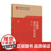 余瀛鳌通治方验案按 首都国医名师大师1+1丛书·第一辑 跟名师 学临床 余瀛鳌多年临床经验精华 附赠余老亲授视频