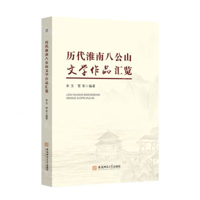 [N]历代淮南八公山文学作品汇览-9787567646087
