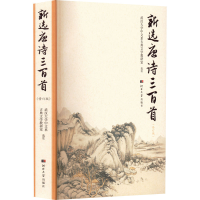 [M]新选唐诗三百首(修订版)-9787566619754