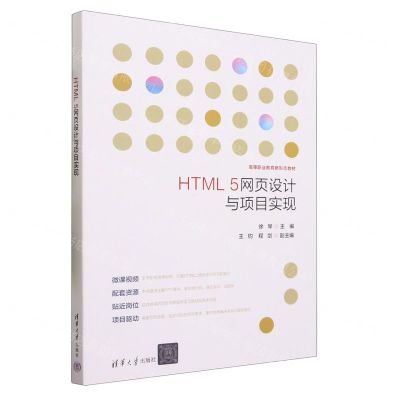[N]HTML5网页设计与项目实现(高等职业教育新形态教材)-9787302635840