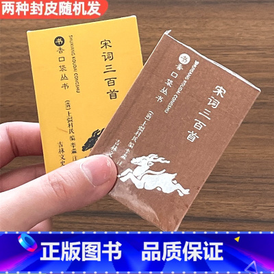 [正版]宋词三百首书香口袋丛书 全集初中完整全解详析鉴赏新注高中书籍中小学生九年级语文课外阅读吉林文史出版社