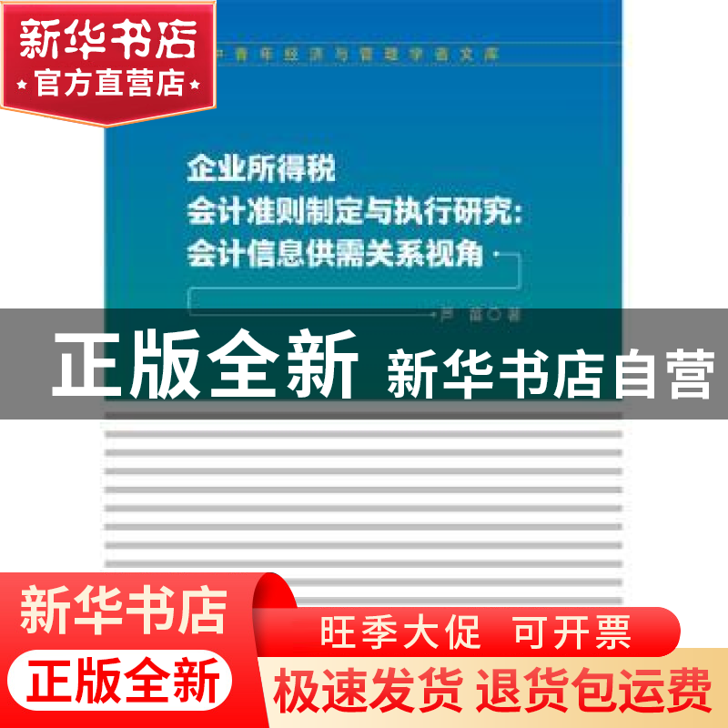 正版 企业所得税会计准则制定与执行研究:会计信息供需关系视角