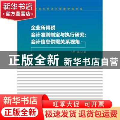 正版 企业所得税会计准则制定与执行研究:会计信息供需关系视角
