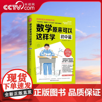 [央视网]数学原来可以这样学 初中篇 日本东京大学教授开讲 让初中生爱上数学的思考力锻炼书 日本20万册 TJ