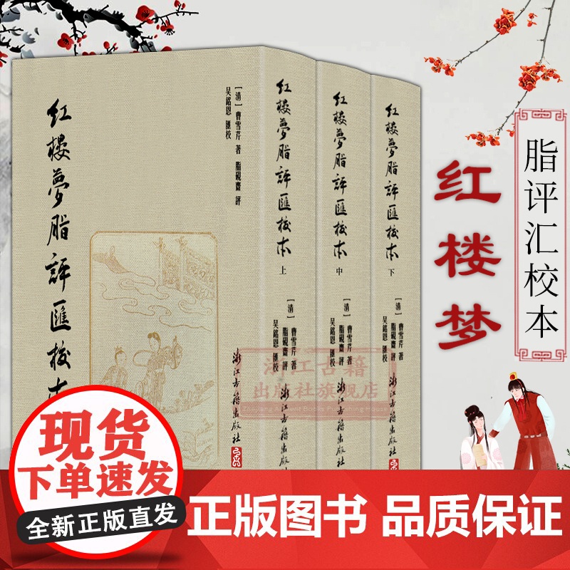 红楼梦脂评汇校本(全套3册 一版一印共80回) 吴铭恩校 繁体竖排精装版脂砚斋全评辑评 古典四大名著石头记长篇小说故事书