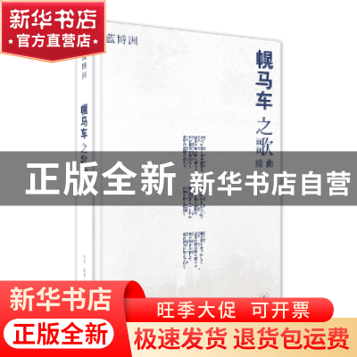正版 幌马车之歌续曲 蓝博洲[著] 生活·读书·新知三联书店 97871