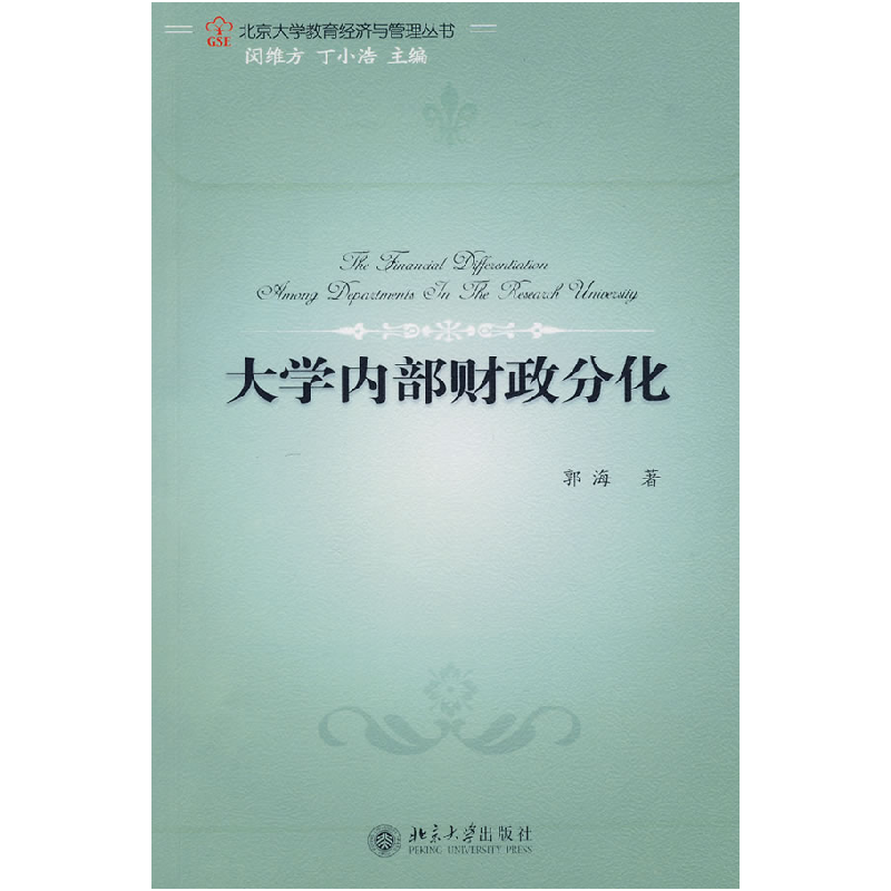 正版新书]大学内部财政分化/北京大学教育经济与管理丛书郭海 闵