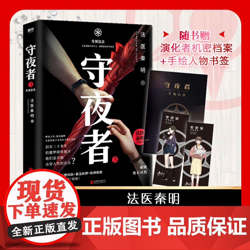 守夜者3生死盲点 法医秦明系列偷窥者幸存者尸语者续守夜者全套第三季悬疑推理小说品牌守夜者系列第三季重磅开启