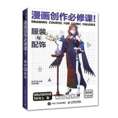 正版新书]漫画创作必修课 服装与配饰(绘客出品)米哉 著,绘月