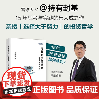 寻找鱼多的池塘 投资长赢之道 投资滚雪球系列 金伟民 著 雪球大V持有封基作品 亲授选择大于努力的投资哲学 金融与投资