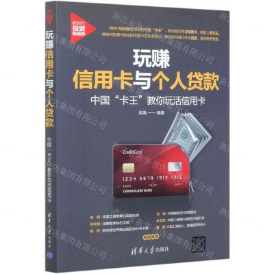 [N]玩赚信用卡与个人贷款(中国卡王教你玩活信用卡)/新时代投资新趋势-9787302556664
