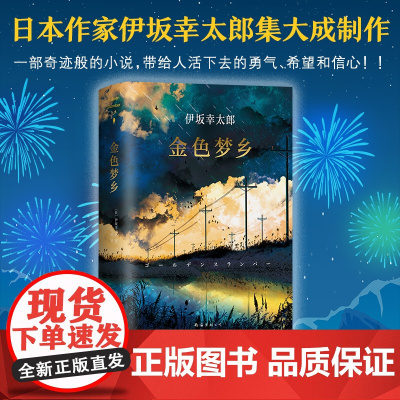 金色梦乡精装正版 伊坂幸太郎摩登时代末日的愚者沙漠魔王余生皆假期全集作者金色的梦想侦探推理悬疑小说书籍