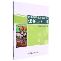 [N]云南省特色畜禽资源保护与利用-9787576703276
