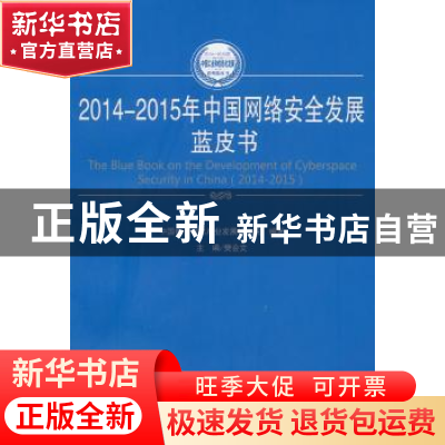 正版 2014-2015年中国网络安全发展蓝皮书 樊会文主编 人民出版社