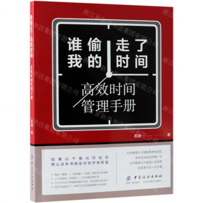 [M]谁偷走了我的时间(高效时间管理手册)-9787518059218