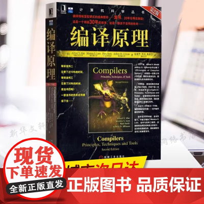 编译原理第2版 Alfred V Aho Monica S Lam 计算机科学丛书程序设计编译计算机系列入门教材 技术与