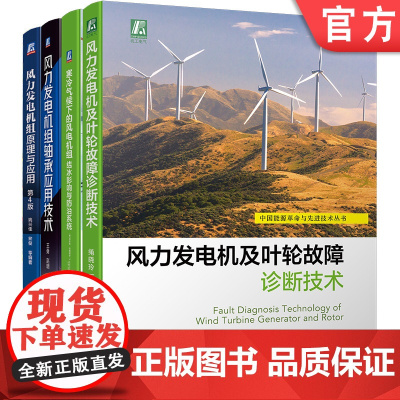 套装 风力发电机组应用技术系列 原理与应用 寒冷气候下的风电机组结冰影响与防治系统 故障诊断技术 轴承应用技术(全4