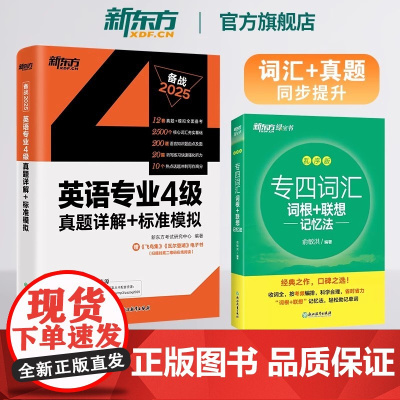 新东方专四词汇词根+联想记忆法乱序版+专业4级真题详解+标准模拟 单词备考2025语法词汇听力阅读完形写作英语俞敏洪TE