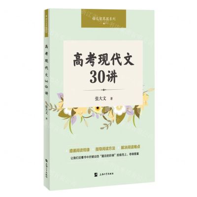 [N]高考现代文30讲/语文百草园系列-9787567147515
