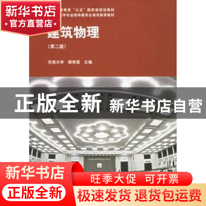 正版 建筑物理 柳孝图 中国建筑工业出版社 9787112040292 书籍
