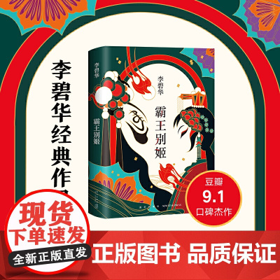 霸王别姬2020版 李碧华代表作 陈凯歌执导同名电影原著小说 张国荣倾情 长篇小说华语文学 正版书籍 新星出版社