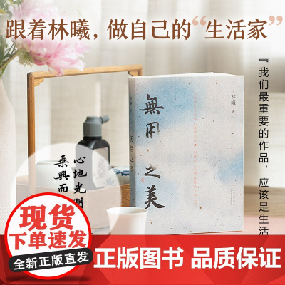 专享签章本]无用之美 林曦 水墨画家的50余幅清雅水墨画 以传统美学关照当下生活找到人生得自在的法门