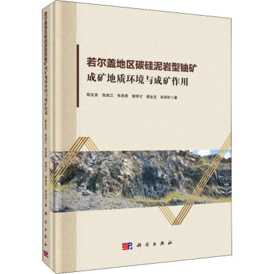 [M]若尔盖地区碳硅泥岩型铀矿成矿地质环境与成矿作用-9787030605566