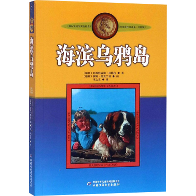 [M]海滨乌鸦岛 (瑞典)阿斯特丽德·林格伦 著 李之义 译 -9787514807707