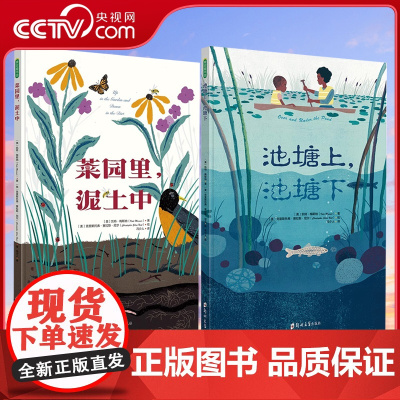 [央视网]菜园里泥土中+池塘上池塘下 幼儿园绘本3岁小学生课外阅读书籍图书儿童故事书幼儿早教书立体书儿童书籍早教书课外书