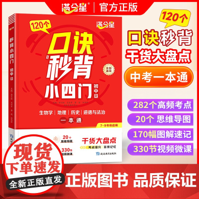 满分星 口诀秒背小四门 初中小四门知识点必背人教版2025 口决妙背七年级下册新版预习教材速记手册启蒙书 七下初一202