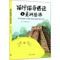 醉染图书猫柠猫奇遇记之美洲丛林9787542665140