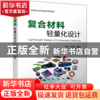 正版 复合材料轻量化设计 李永,宋健编著 机械工业出版社 978711