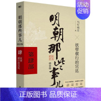 [肆]妖孽横行的宫廷 [正版]专享印签版明朝那些事儿 增补版 全集新版全套共9册 当年明月著 万历十五年二十四史明史中国