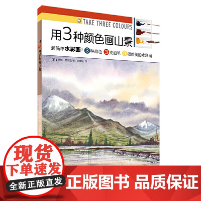 用3种颜色画山景 上海书画出版社 正版书籍