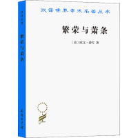 醉染图书繁荣与萧条9787100166713