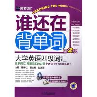 正版新书]网罗词汇&#8226;谁还在背单词:大学英语四级词汇(第2版
