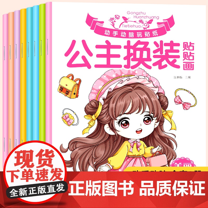 公主换装贴贴画全8册 3-6-10岁女孩美少女图画书填色本 儿童一二三四五六年级小学生创意学画美术丛书 小公主画本幼儿园