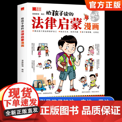 [抖音同款]给孩子读的法律启蒙漫画书 小学生写给孩子的漫画法律启蒙书民法典入门科普书籍校园安全意识教育培养自我保护绘本